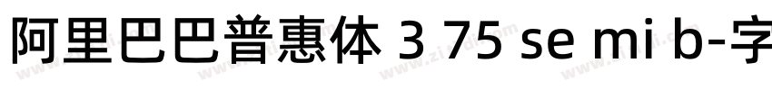 阿里巴巴普惠体 3 75 se mi b字体转换